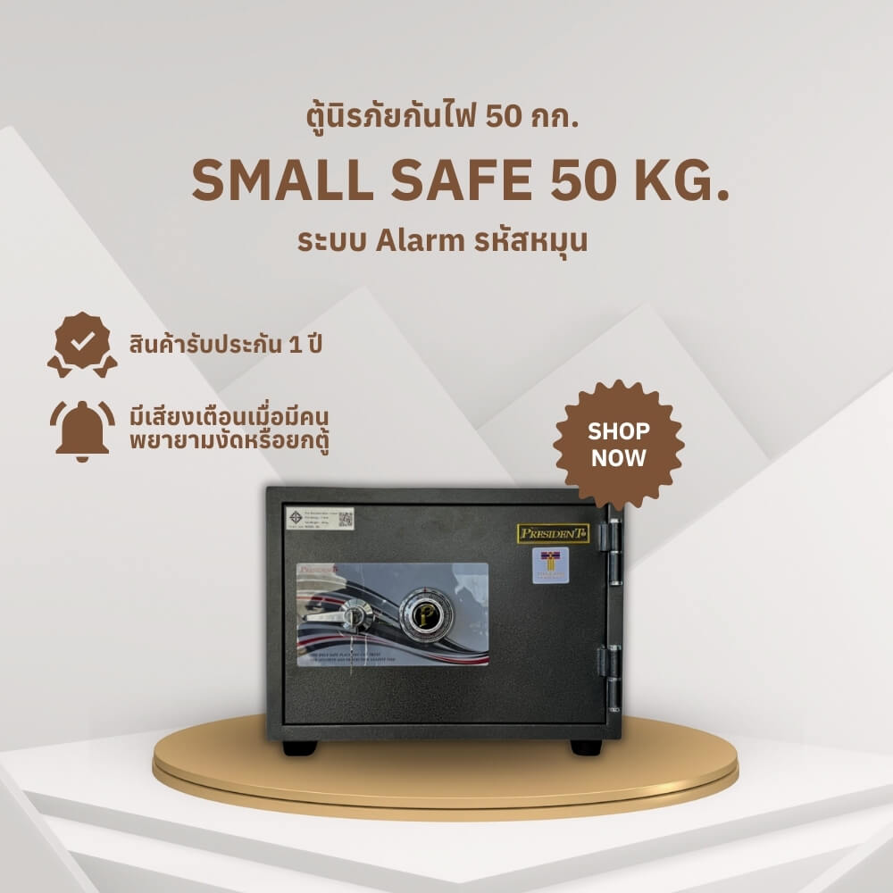 ตู้นิรภัยกันไฟ 50 กก. PRESIDENT แบบมีเสียงเตือน ALARM ขนาดเล็ก 48 ซม. สีดำ